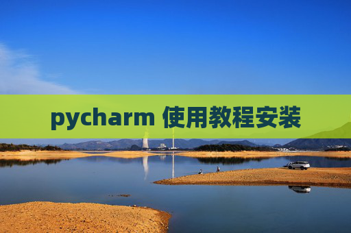 pycharm 使用教程安装